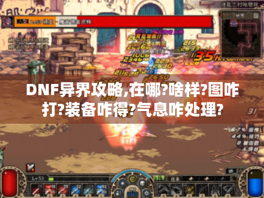 DNF异界攻略,在哪?啥样?图咋打?装备咋得?气息咋处理? DNF异界攻略,在哪?啥样?图咋打?装备咋得?气息咋处理?