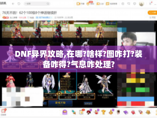 DNF异界攻略,在哪?啥样?图咋打?装备咋得?气息咋处理? DNF异界攻略,在哪?啥样?图咋打?装备咋得?气息咋处理?