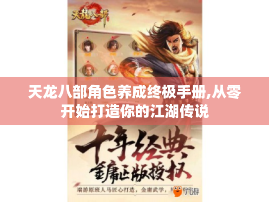 天龙八部角色养成终极手册,从零开始打造你的江湖传说 天龙八部角色养成终极手册,从零开始打造你的江湖传说