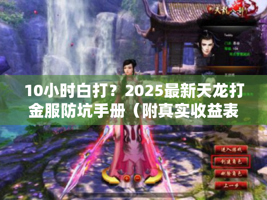 10小时白打?2025最新天龙打金服防坑手册(附真实收益表) 10小时白打?2025最新天龙打金服防坑手册(附真实收益表)