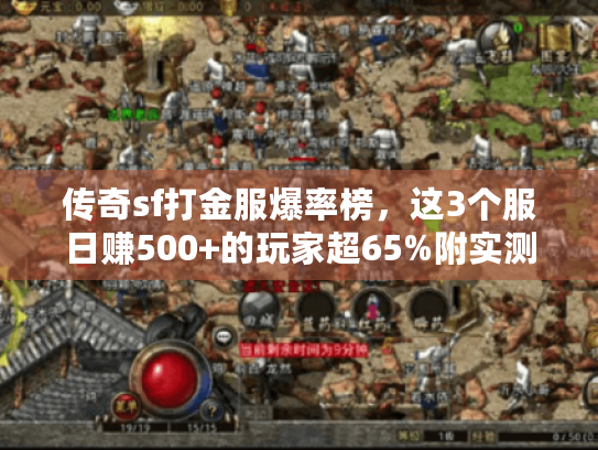 传奇sf打金服爆率榜,这3个服日赚500+的玩家超65%附实测) 传奇sf打金服爆率榜,这3个服日赚500+的玩家超65%附实测)