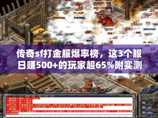 传奇sf打金服爆率榜,这3个服日赚500+的玩家超65%附实测) 传奇sf打金服爆率榜,这3个服日赚500+的玩家超65%附实测)