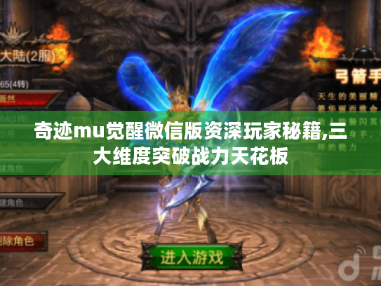 奇迹mu觉醒微信版资深玩家秘籍,三大维度突破战力天花板 奇迹mu觉醒微信版资深玩家秘籍,三大维度突破战力天花板