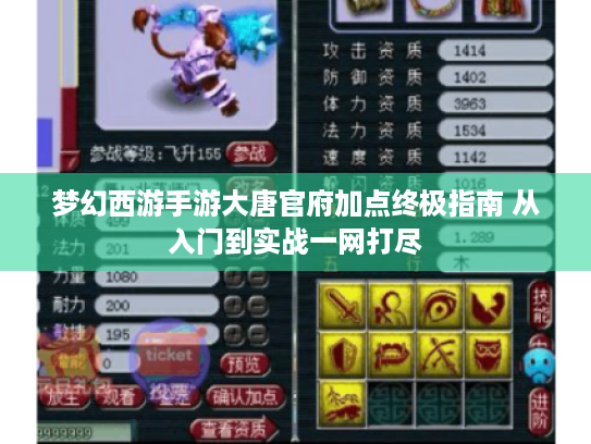 梦幻西游手游大唐官府加点终极指南 从入门到实战一网打尽 梦幻西游手游大唐官府加点终极指南 从入门到实战一网打尽