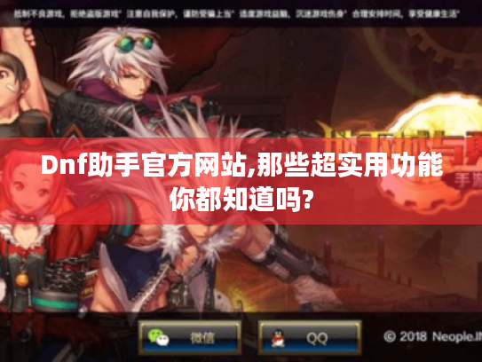 Dnf助手官方网站,那些超实用功能你都知道吗?