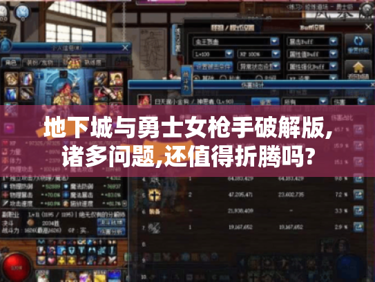 地下城与勇士女枪手破解版,诸多问题,还值得折腾吗?