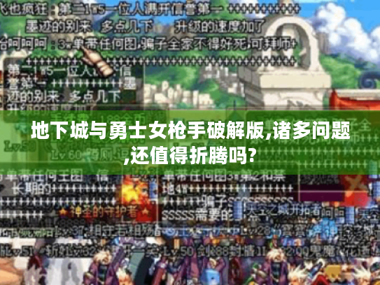 地下城与勇士女枪手破解版,诸多问题,还值得折腾吗?