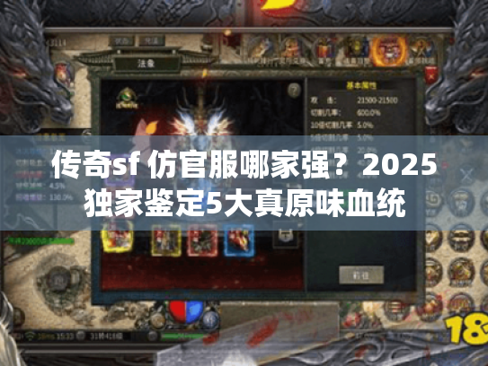 传奇sf 仿官服哪家强？2025独家鉴定5大真原味血统