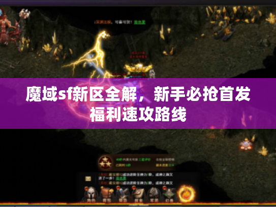 魔域sf新区全解,新手必抢首发福利速攻路线 魔域sf新区全解,新手必抢首发福利速攻路线