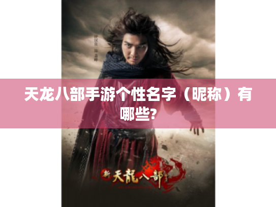 天龙八部手游个性名字(昵称)有哪些? 天龙八部手游个性名字(昵称)有哪些?