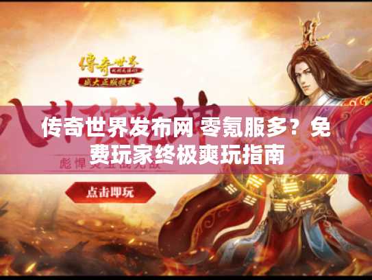 传奇世界发布网 零氪服多？免费玩家终极爽玩指南