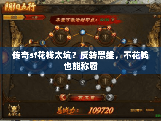 传奇sf花钱太坑?反转思维,不花钱也能称霸 传奇sf花钱太坑?反转思维,不花钱也能称霸