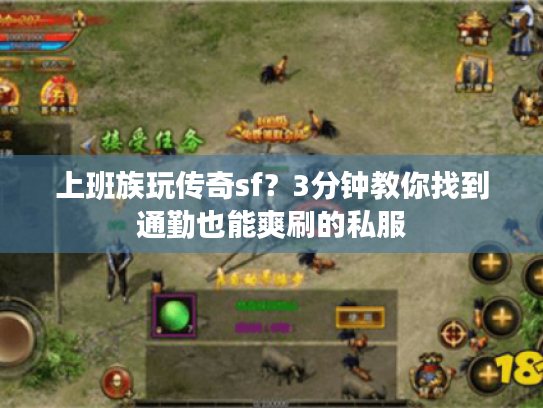 上班族玩传奇sf?3分钟教你找到通勤也能爽刷的私服 上班族玩传奇sf?3分钟教你找到通勤也能爽刷的私服