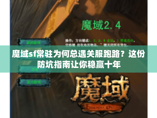魔域sf常驻为何总遇关服跑路？这份防坑指南让你稳赢十年