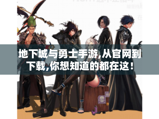 地下城与勇士手游,从官网到下载,你想知道的都在这! 地下城与勇士手游,从官网到下载,你想知道的都在这!