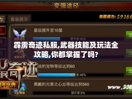 霹雳奇迹私服,武器技能及玩法全攻略,你都掌握了吗? 霹雳奇迹私服,武器技能及玩法全攻略,你都掌握了吗?