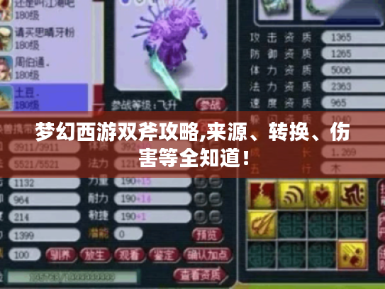 梦幻西游双斧攻略,来源、转换、伤害等全知道! 梦幻西游双斧攻略,来源、转换、伤害等全知道!