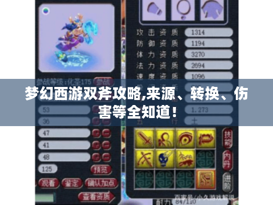梦幻西游双斧攻略,来源、转换、伤害等全知道! 梦幻西游双斧攻略,来源、转换、伤害等全知道!