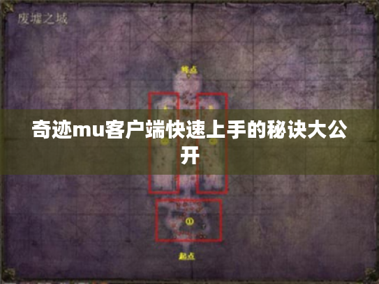 奇迹mu客户端快速上手的秘诀大公开 奇迹mu客户端快速上手的秘诀大公开