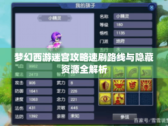 梦幻西游迷宫攻略速刷路线与隐藏资源全解析 梦幻西游迷宫攻略速刷路线与隐藏资源全解析