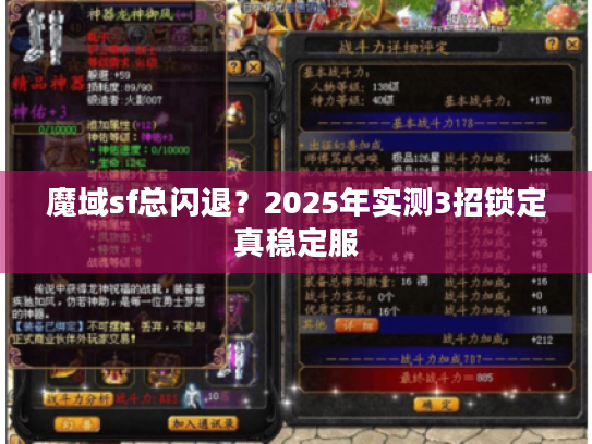 魔域sf总闪退?2025年实测3招锁定真稳定服 魔域sf总闪退?2025年实测3招锁定真稳定服