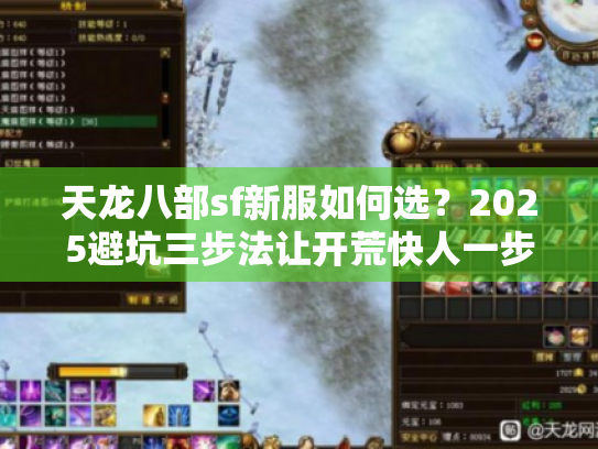 天龙八部sf新服如何选?2025避坑三步法让开荒快人一步 天龙八部sf新服如何选?2025避坑三步法让开荒快人一步