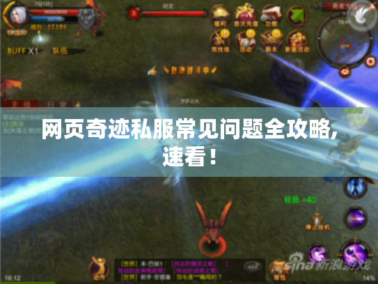 网页奇迹私服常见问题全攻略,速看！