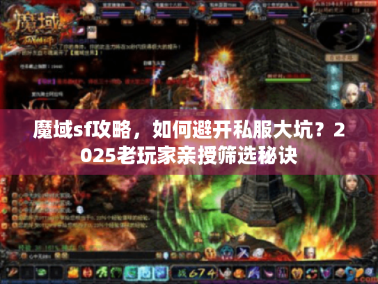 魔域sf攻略,如何避开私服大坑?2025老玩家亲授筛选秘诀 魔域sf攻略,如何避开私服大坑?2025老玩家亲授筛选秘诀