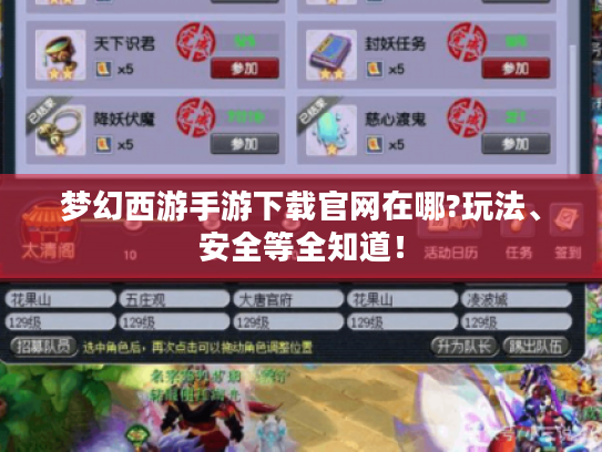 梦幻西游手游下载官网在哪?玩法、安全等全知道! 梦幻西游手游下载官网在哪?玩法、安全等全知道!