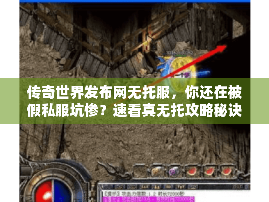 传奇世界发布网无托服,你还在被假私服坑惨?速看真无托攻略秘诀! 传奇世界发布网无托服,你还在被假私服坑惨?速看真无托攻略秘诀!