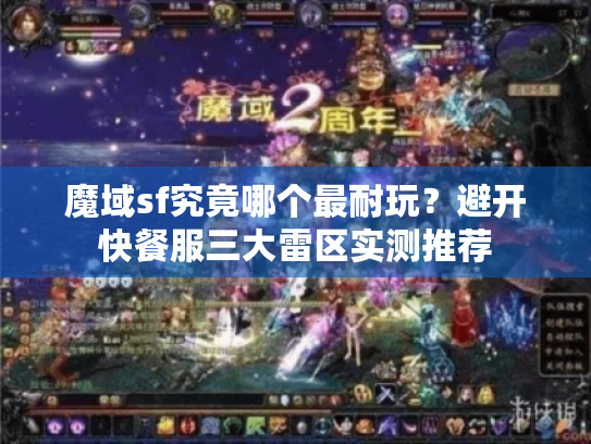 魔域sf究竟哪个最耐玩?避开快餐服三大雷区实测推荐 魔域sf究竟哪个最耐玩?避开快餐服三大雷区实测推荐