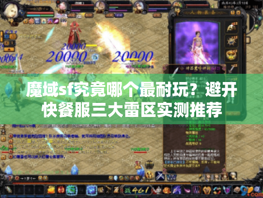 魔域sf究竟哪个最耐玩?避开快餐服三大雷区实测推荐 魔域sf究竟哪个最耐玩?避开快餐服三大雷区实测推荐