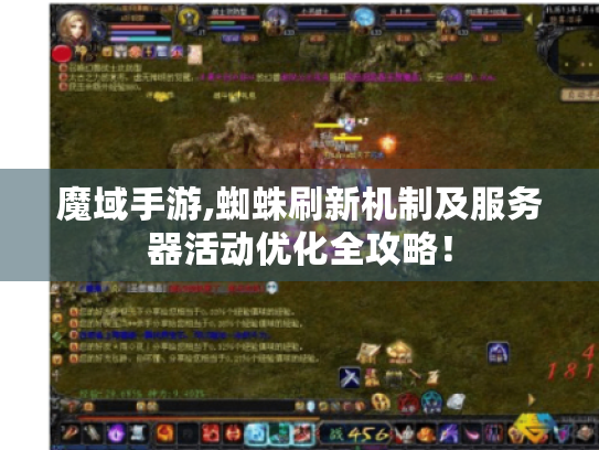 魔域手游,蜘蛛刷新机制及服务器活动优化全攻略! 魔域手游,蜘蛛刷新机制及服务器活动优化全攻略!