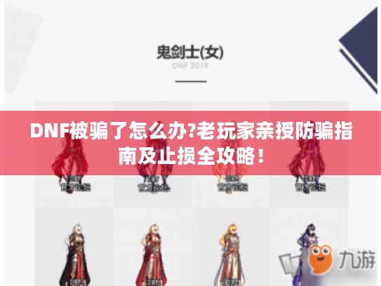 DNF被骗了怎么办?老玩家亲授防骗指南及止损全攻略! DNF被骗了怎么办?老玩家亲授防骗指南及止损全攻略!