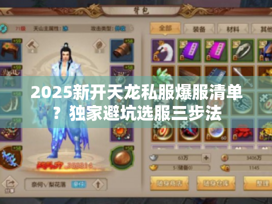 2025新开天龙私服爆服清单?独家避坑选服三步法 2025新开天龙私服爆服清单?独家避坑选服三步法