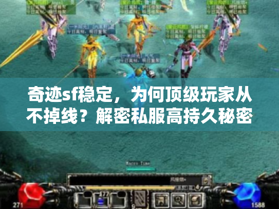 奇迹sf稳定,为何顶级玩家从不掉线?解密私服高持久秘密 奇迹sf稳定,为何顶级玩家从不掉线?解密私服高持久秘密