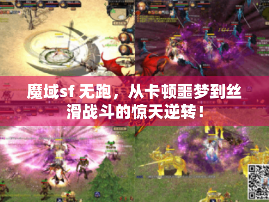魔域sf 无跑,从卡顿噩梦到丝滑战斗的惊天逆转! 魔域sf 无跑,从卡顿噩梦到丝滑战斗的惊天逆转!
