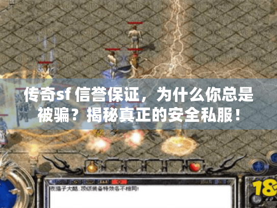 传奇sf 信誉保证,为什么你总是被骗?揭秘真正的安全私服! 传奇sf 信誉保证,为什么你总是被骗?揭秘真正的安全私服!