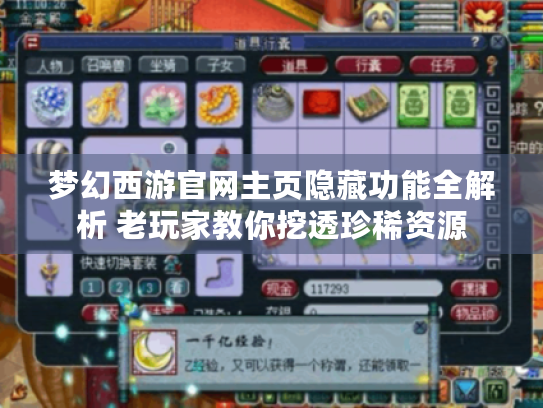 梦幻西游官网主页隐藏功能全解析 老玩家教你挖透珍稀资源 梦幻西游官网主页隐藏功能全解析 老玩家教你挖透珍稀资源