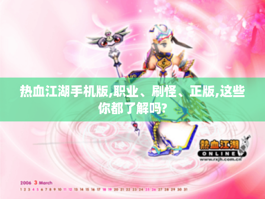 热血江湖手机版,职业、刷怪、正版,这些你都了解吗? 热血江湖手机版,职业、刷怪、正版,这些你都了解吗?