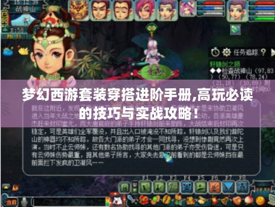 梦幻西游套装穿搭进阶手册,高玩必读的技巧与实战攻略! 梦幻西游套装穿搭进阶手册,高玩必读的技巧与实战攻略!