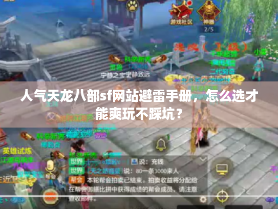 人气天龙八部sf网站避雷手册,怎么选才能爽玩不踩坑? 人气天龙八部sf网站避雷手册,怎么选才能爽玩不踩坑?