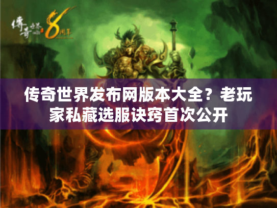 传奇世界发布网版本大全？老玩家私藏选服诀窍首次公开