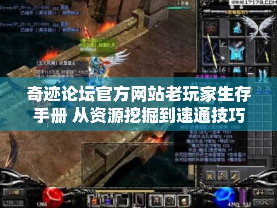 奇迹论坛官方网站老玩家生存手册 从资源挖掘到速通技巧全解析 奇迹论坛官方网站老玩家生存手册 从资源挖掘到速通技巧全解析