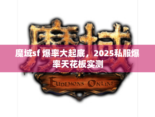 魔域sf 爆率大起底，2025私服爆率天花板实测