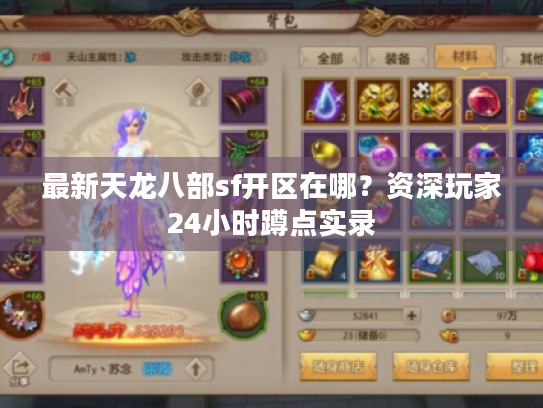 最新天龙八部sf开区在哪?资深玩家24小时蹲点实录 最新天龙八部sf开区在哪?资深玩家24小时蹲点实录