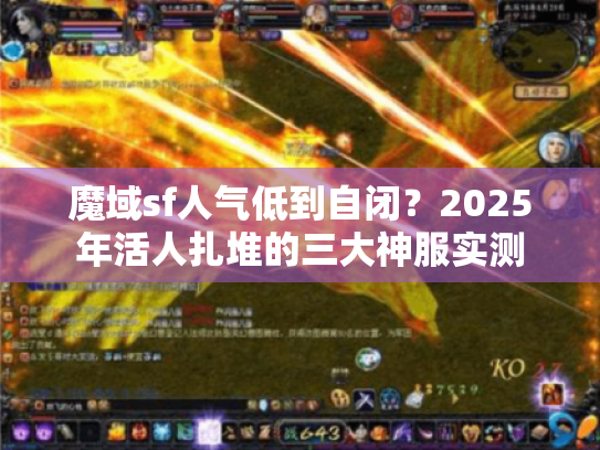 魔域sf人气低到自闭?2025年活人扎堆的三大神服实测 魔域sf人气低到自闭?2025年活人扎堆的三大神服实测