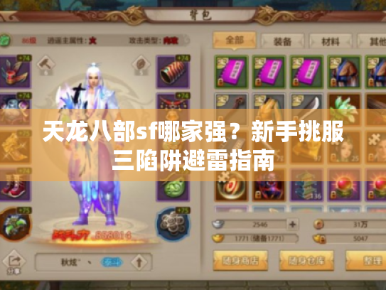 天龙八部sf哪家强?新手挑服三陷阱避雷指南 天龙八部sf哪家强?新手挑服三陷阱避雷指南