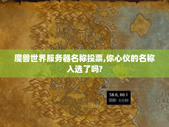 魔兽世界服务器名称投票,你心仪的名称入选了吗? 魔兽世界服务器名称投票,你心仪的名称入选了吗?