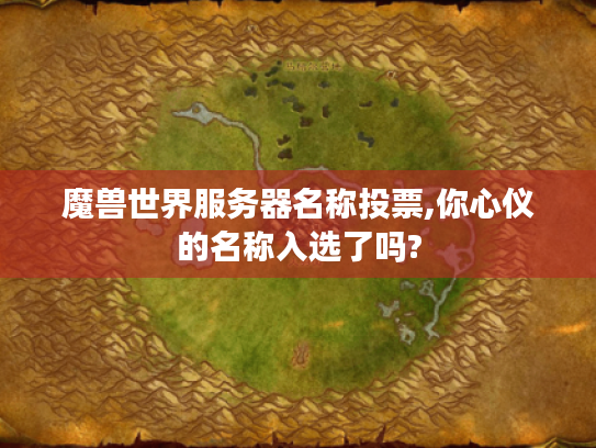 魔兽世界服务器名称投票,你心仪的名称入选了吗? 魔兽世界服务器名称投票,你心仪的名称入选了吗?